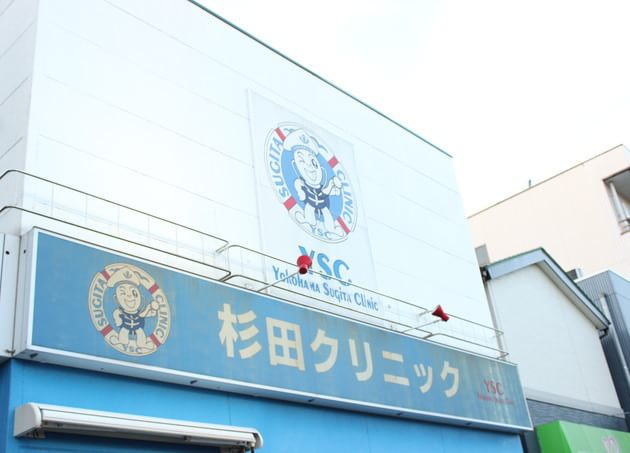 杉田クリニックの画像