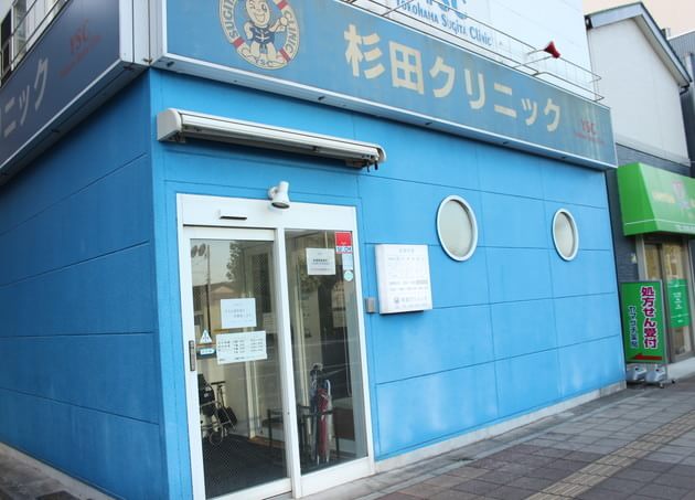 杉田クリニックの画像