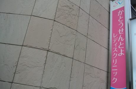 かとうせんとよレディスクリニックの画像