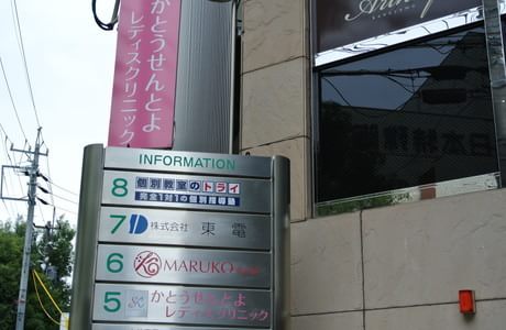 かとうせんとよレディスクリニックの画像