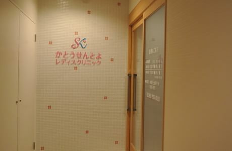 かとうせんとよレディスクリニックの画像