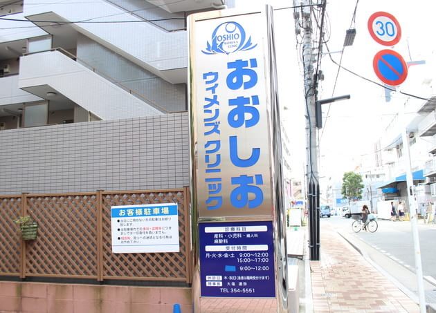 おおしおウィメンズクリニックの画像