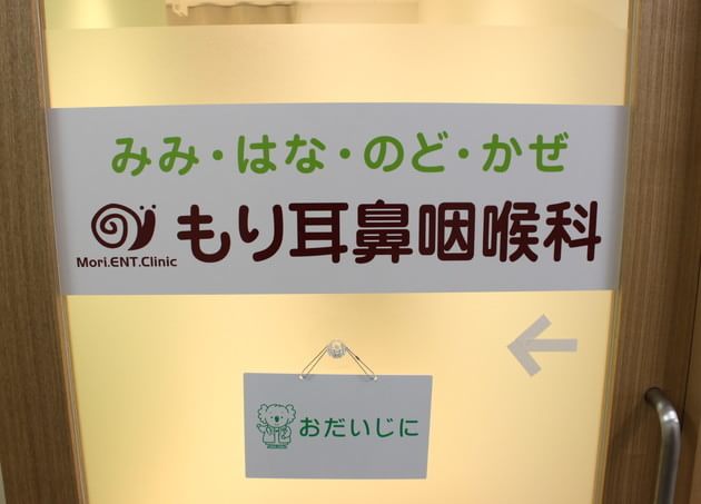 もり耳鼻咽喉科クリニックの画像