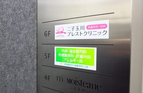 二子玉川ブレストクリニックの画像