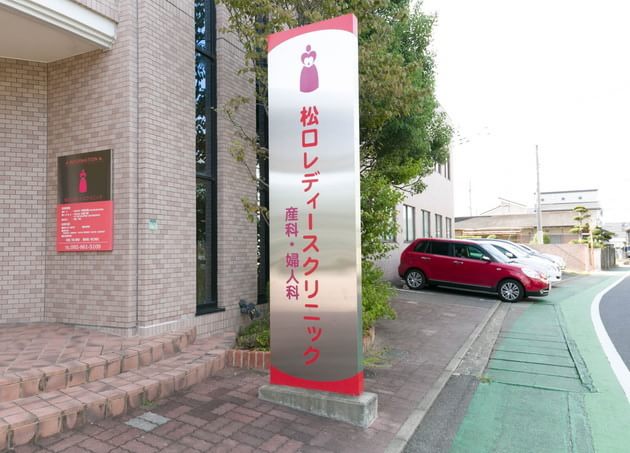 松口レディースクリニックの画像