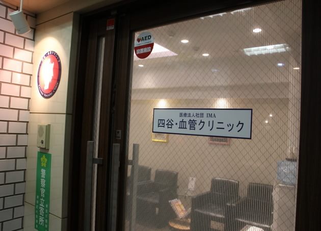 四谷・血管クリニックの画像