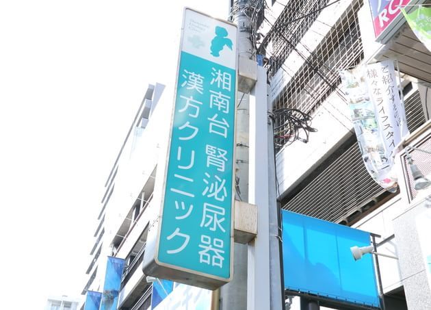 湘南台 腎泌尿器・漢方クリニックの画像