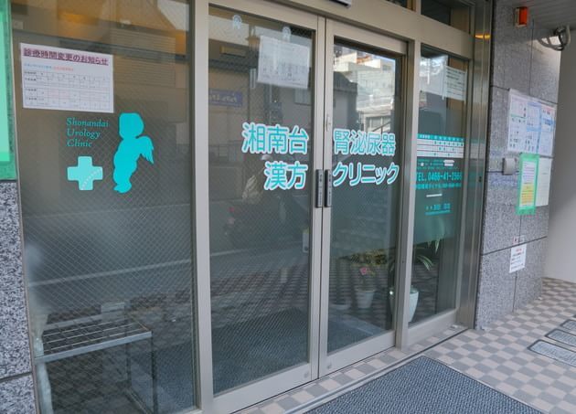 湘南台 腎泌尿器・漢方クリニックの画像