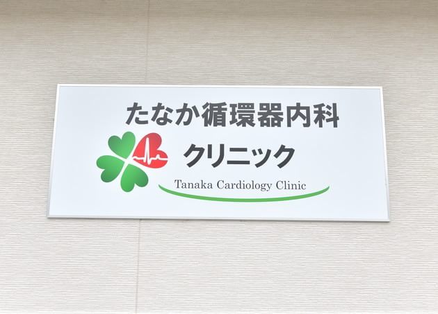 たなか循環器内科クリニックの画像