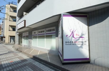 かわさき内科クリニックの画像
