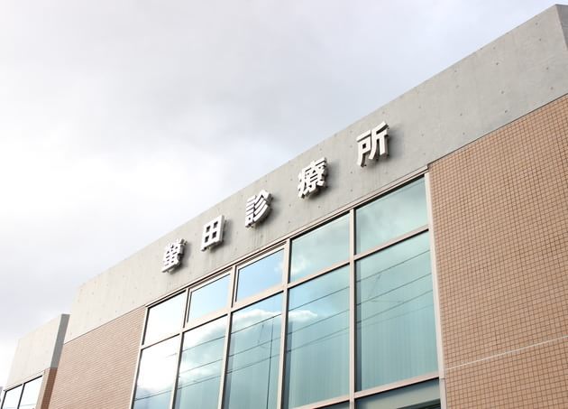 螢田診療所の画像