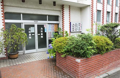 永石医院の画像