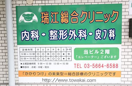 瑞江総合クリニックの画像