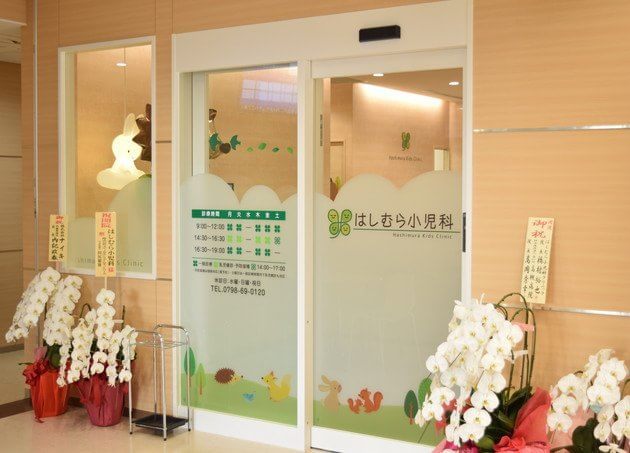 西宮市の小児科 お子さん連れでも受診しやすいクリニックをご紹介 病院さがしガイド