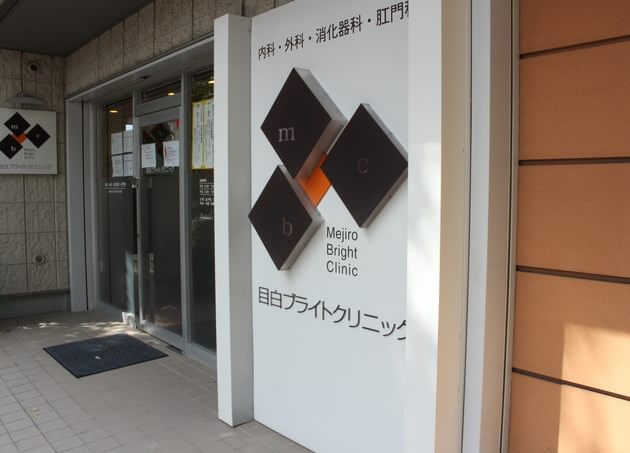 目白ブライトクリニックの画像