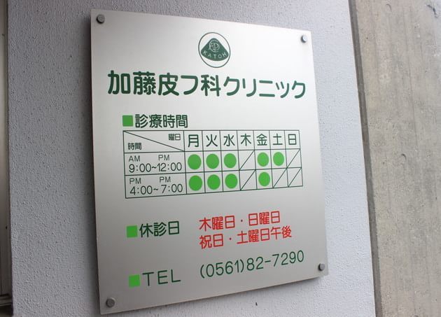 加藤皮フ科クリニックの画像