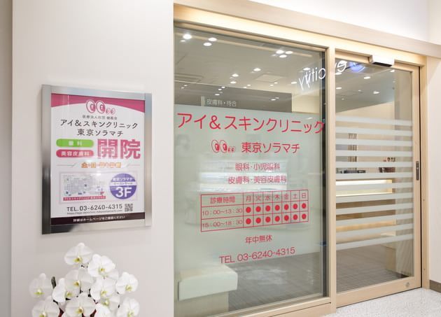 アイ＆スキンクリニック東京ソラマチ