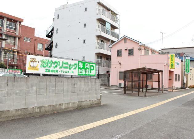 だけクリニックの画像
