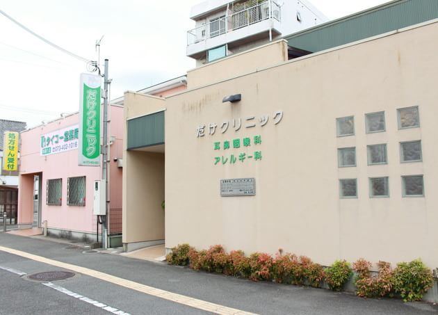 だけクリニックの画像