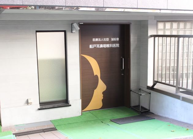 船戸耳鼻咽喉科医院の画像