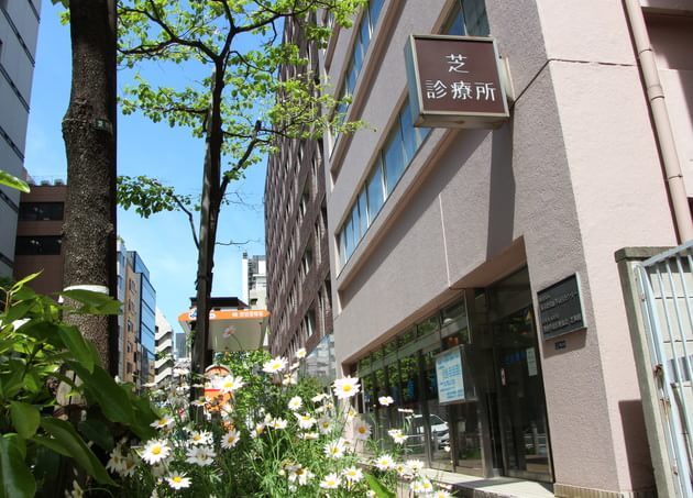 芝診療所の画像