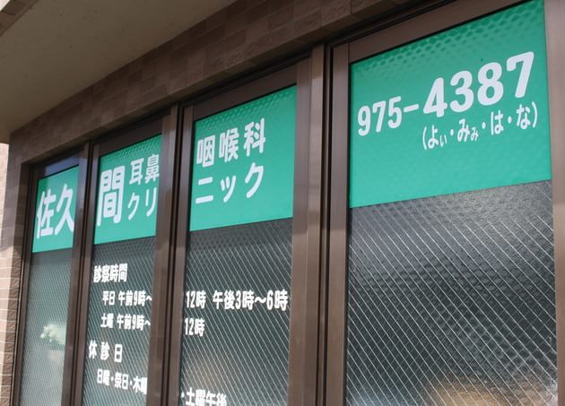 佐久間耳鼻咽喉科クリニックの画像