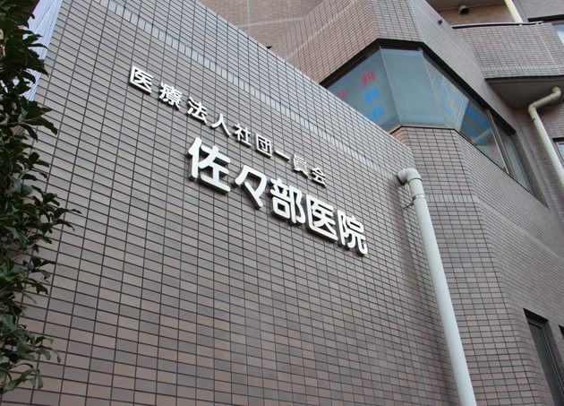 佐々部医院の画像