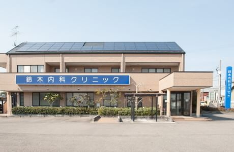鈴木内科クリニックの画像