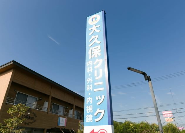 大久保内科外科(内視鏡)クリニックの画像