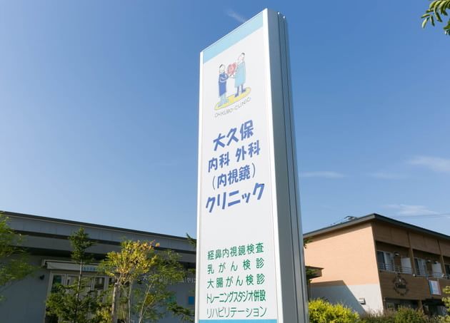 大久保内科外科(内視鏡)クリニックの画像
