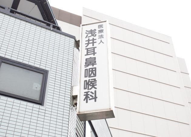 浅井耳鼻咽喉科医院の画像