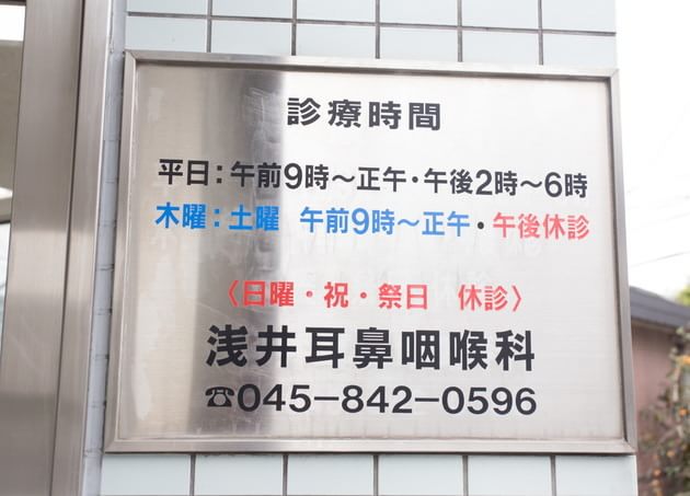 浅井耳鼻咽喉科医院の画像