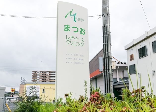 産婦人科まつおレディースクリニックの画像