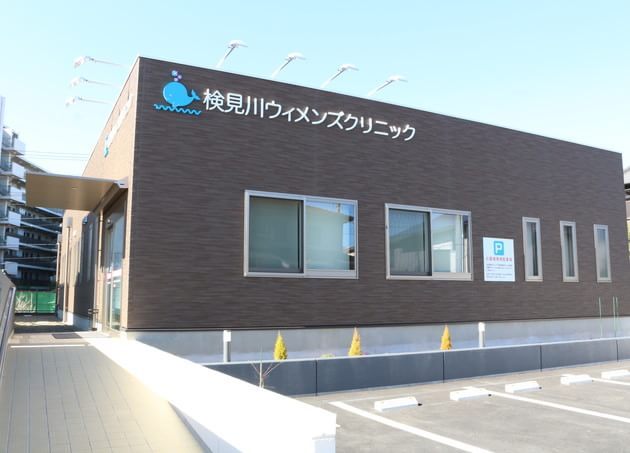 検見川ウィメンズクリニックの画像