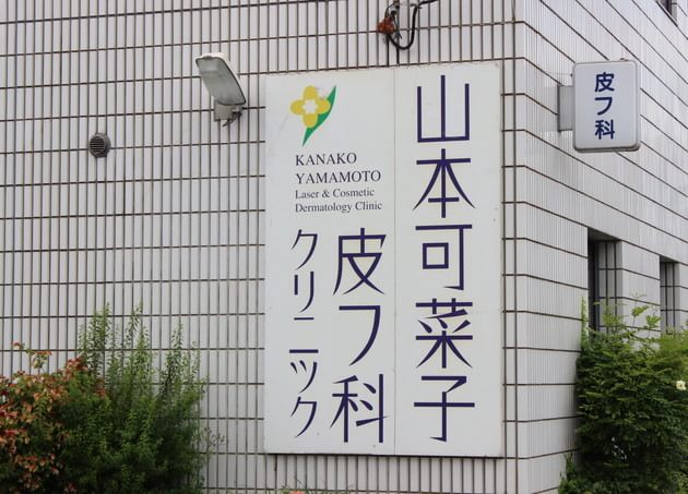 山本可菜子皮フ科クリニック東加古川院の画像