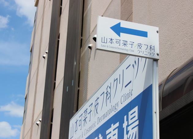 山本可菜子皮フ科クリニック東加古川院の画像