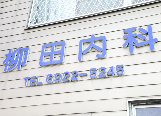 柳田内科の画像