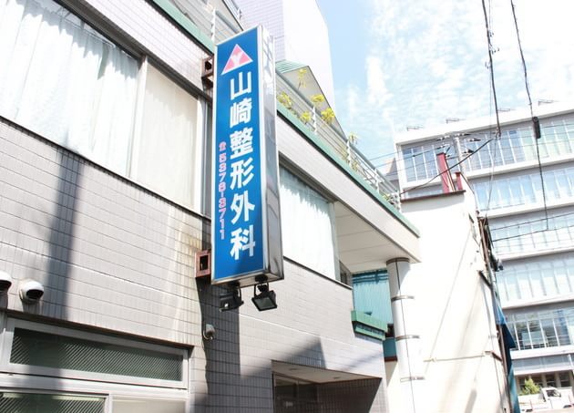 山崎整形外科の画像