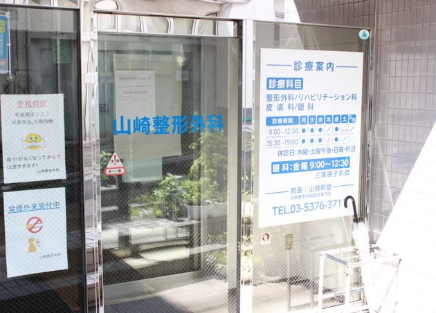 山崎整形外科の画像