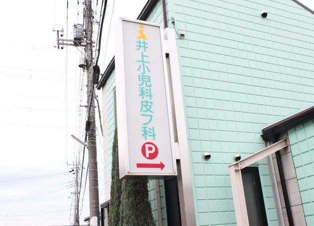 井上小児科皮フ科の画像