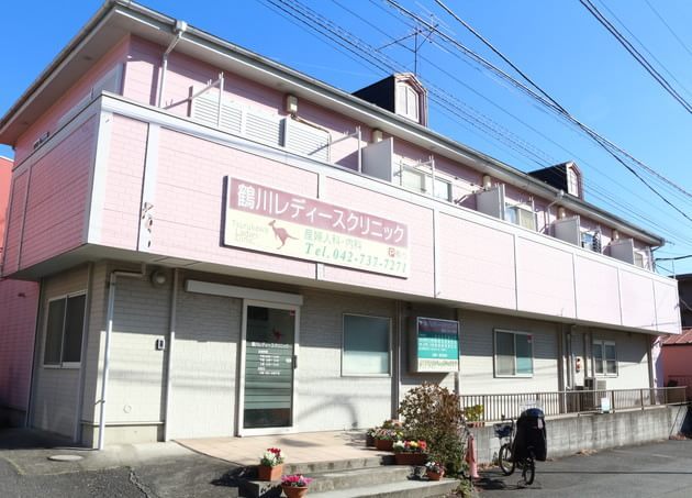 鶴川レディースクリニックの画像