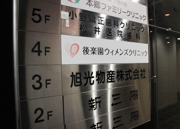 後楽園ウィメンズクリニックの画像