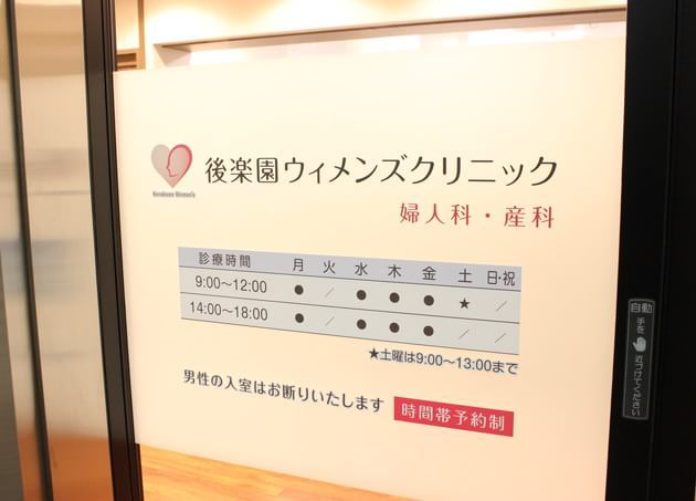 後楽園ウィメンズクリニックの画像