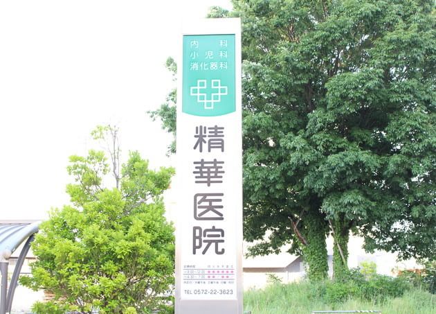 精華医院の画像