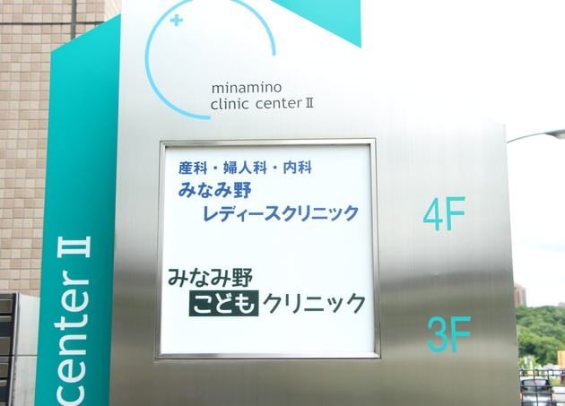 みなみ野レディースクリニックの画像