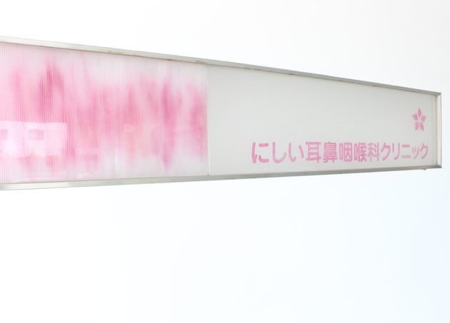 にしい耳鼻咽喉科クリニックの画像