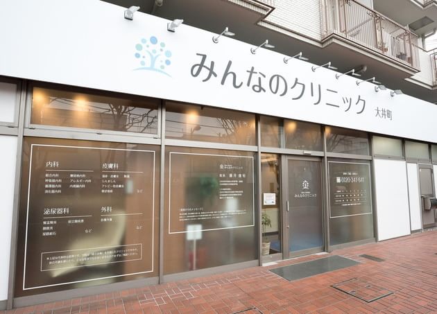 みんなのクリニック大井町の画像