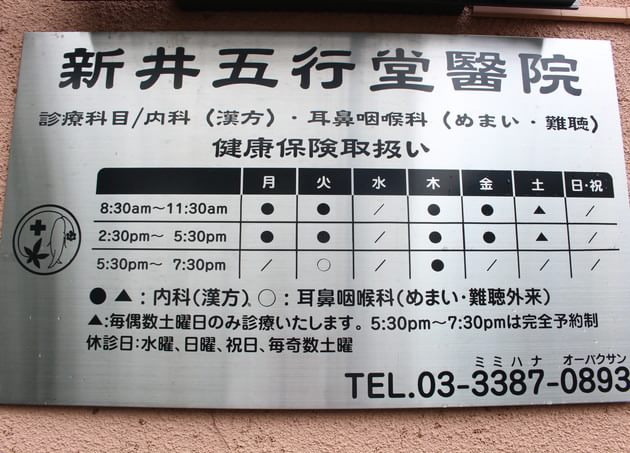 新井五行堂医院の画像
