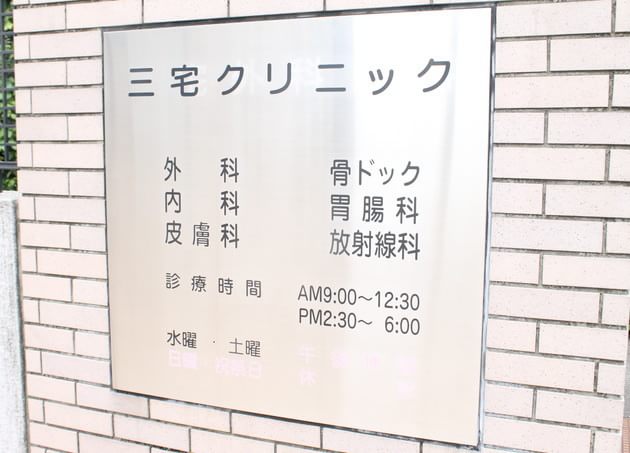 三宅クリニックの画像