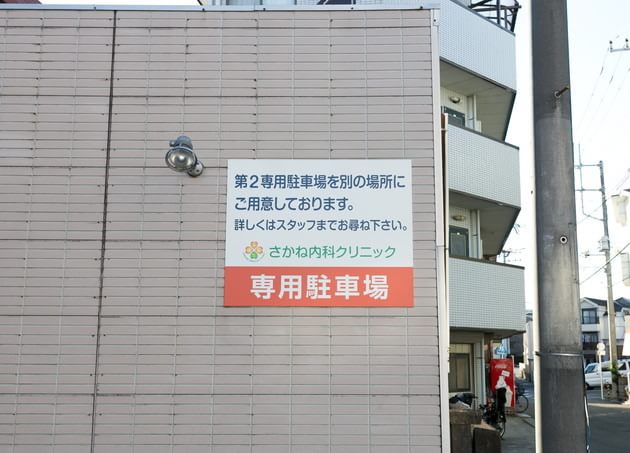 さかね内科クリニックの画像